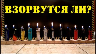 СКОЛЬКО ГОРЯТ ЕВРОПЕЙСКИЕ И КИТАЙСКИЕ ЗАЖИГАЛКИ\How long do different lighters burn?