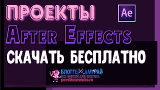 Проекты After Effects скачать бесплатно ? Полезные сервисы