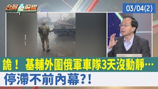 詭！ 基輔外圍俄軍車隊3天沒動靜… 停滯不前內幕?!【台灣最前線 重點摘要】2022.03.04(2)