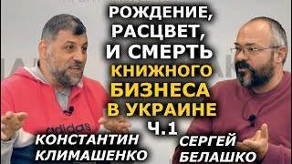 Книготорговец #1 Украины об истории рынка: от культа в СССР до смерти книжных магазинов. ЗНАКИ