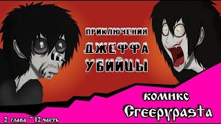 Приключения Джеффа   (комикс  Creepypasta) 2 глава~ 12 часть