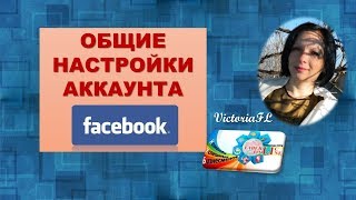 Общие настройки аккаунта Фэйсбук! #ВикторияБордос #VictoriaBordos #VictoriaFL