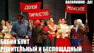 БАБИЙ БУНТ РЕШИТЕЛЬНЫЙ И БЕСПОЩАДНЫЙ