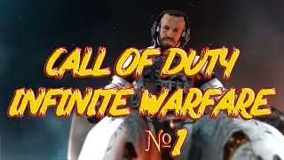 Call of Duty Infinite Warfare №1 (Баги, Приколы, Угар, Рак, Веселье)