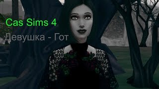 Создание персонажа в The Sims 4 - "Девушка Гот" | CAS | TS4 | Девушка