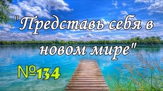 КАРАОКЕ. "Представь себя в новом мире" №134