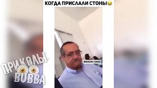 ? Когда Прислали Стоны ↓↓↓ приколы 2020