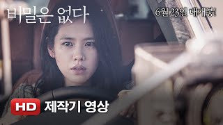'비밀은 없다' 제작기 영상