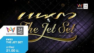 แพรว The Jet Set วันที่ 3 ม.ค.59 (2/5) Luxury Wow