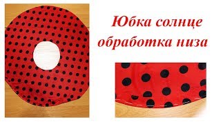 Как обработать низ изделия. Юбки солнце и полусолнце