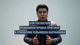 Али Токтакунов прокомментировал приговор в отношении Райымбека Матраимова