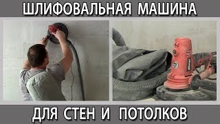 Чем шлифовать шкурить гипсовую штукатурку. Шлифовальная машина для штукатурки