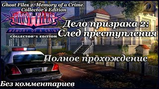 Дело призрака 2: След преступления. Полное прохождение. Без комментариев.