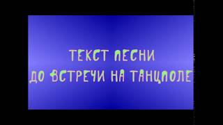 GAYAZOV$ BROTHER$ - До встречи на на танцполе Текст песни