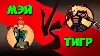 Бой с Тенью 2 играем за МЭЙ и ИЗБИВАЕМ ТИГРА видео про Shadow Fight 2 ! #8