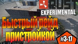 Раст рейд пристройка с мега лутом#3-17