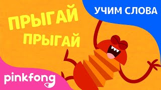 Действие | Учим слова вместе! | Русский | Пинкфонг Песни для Детей