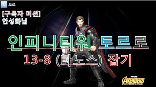 [구독자 미션영상] "인피니티워 토르"로 스토리 13-8 타노스 잡기 MARVEL FUTURE FIGHT