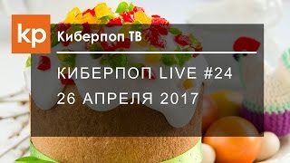 Киберпоп LIVE #24