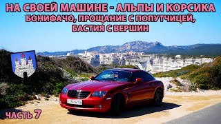 В Европу на авто 7. Бонифачо днем, вид на обе стороны Кап Корса #Бонифачо #Бастия #Кап Корс