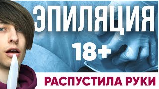 Мужская эпиляция 18+ без боли. Курьезный случай в салоне, сотрудница распустила нежные руки.
