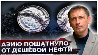 Азию пошатнуло от дешёвой нефти. От России стали требовать скидок. Это и есть удар в спину?