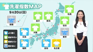 きょうの洗濯天気予報 9月20日(日)／ウェザーニュース