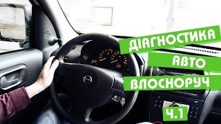 Діагностика автомобіля Opel власноруч / Диагностика автомобиля Opel собственноручно