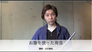お腹を使った発音：立花雅和フルート講座 Vol.02 - Masakazu Tachibana's Flute Lessons Onlinewith English translation