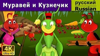 Муравей и Кузнечик | сказки на ночь | дюймовочка | 4K UHD | русские сказки