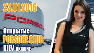 Открытие Porsche Club Ukraine и новость о SuperсarsRun в Одессе