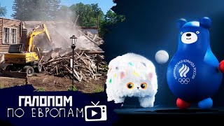 Легкое недоедание, Обломки Планетария, Шапко-кот и Мишка // Галопом по Европам #494