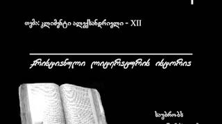 181 კლიმენტი ალექსანდრიელი - XII