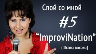Уроки вокала, школа вокала, "Спой со мной" (#5), ImproviNation, Ирина Цуканова