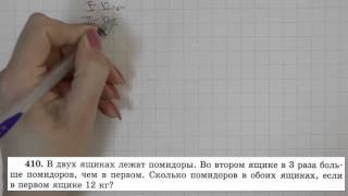 Решение задания №410 из учебника Н.Я.Виленкина "Математика 5 класс" (2013 год)