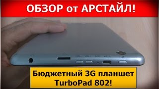 TurboPad 802. Бюджетный, 8 дюймовый с 3G за 110$ / Арстайл /