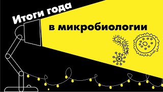 Микробиология. Итоги 2020 года с Марией Летаровой (тизер)
