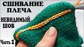 Сшивание плеча. Сшиваем открытые петли. Как сшить вязание. Вязание шва. Часть 2. (stitching. P. 2)