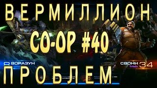 Донни Вермиллион против Воразун. Вермиллион проблем. Кооператив StarCraft 2 Legacy of the Void