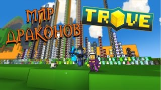 TROVE - МИР ДРАКОНОВ (MMO-песочница)