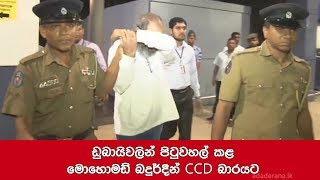 ඩුබායිවලින් පිටුවහල් කළ මෙහොමඩ් බදුර්දීන් CCD බාරයට