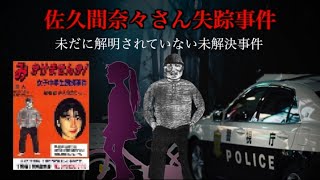 千葉県の怖い話。【佐久間奈々さん失踪事件】