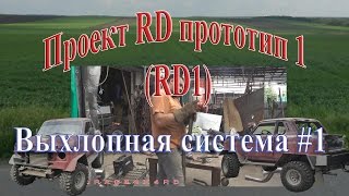 Нива 21213 модель RD прототип 1 (RD1) - Начало изготовления выхлопной системы