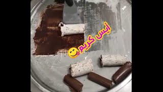 أيس كريم نوتيلا و أوريو ????