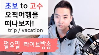 오픽 여행 초보 to 고수 ㄱㄱ