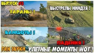Ржачные Моменты World of Tanks! Выпуск №3