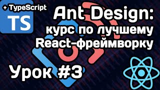 Курс по React-фреймворку Ant Design. Урок #3