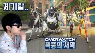폭풍의 서막 [쪼우 오버워치]