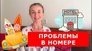 Проблемы в номере.  Английский для путешествий