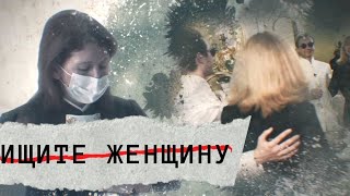 Ищите женщину. Линия защиты